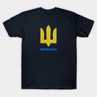 Ukraine will win (перемагати) T-Shirt